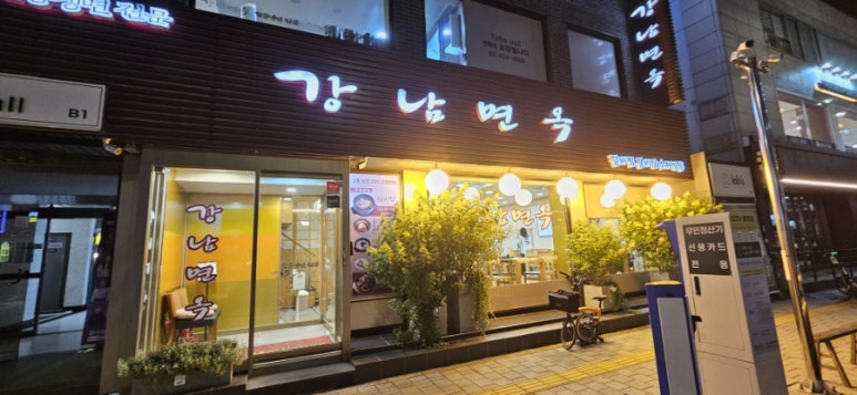 강남면옥 신천점 대표 사진