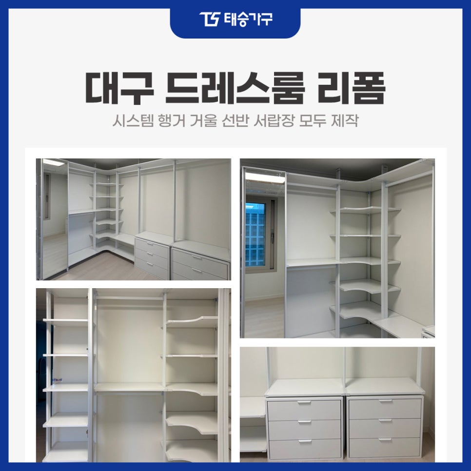 대구 드레스룸 리폼 시스템 행거 거울 선반 서랍장 모두 제작