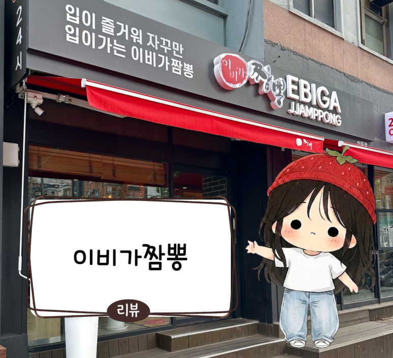 이비가짬뽕 신림점 사진 7