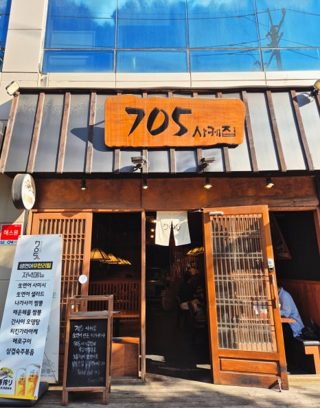 705사케집 교대역 본점 사진 2