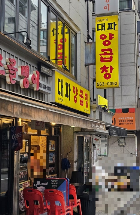 대파양곱창 사진 4
