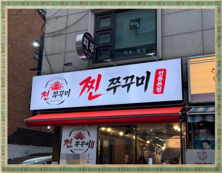 찐쭈꾸미 사진 6