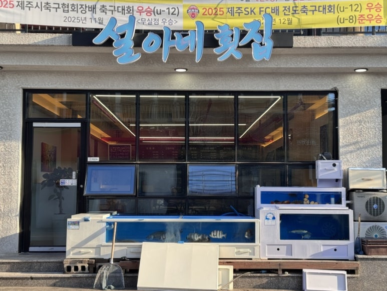 설아네횟집 사진 2