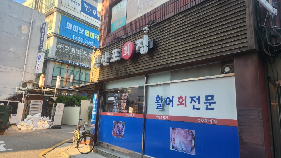 성산포회집 사진 7