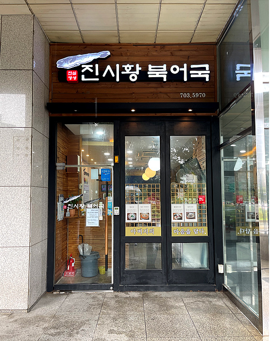 진시황북어국 사진 7