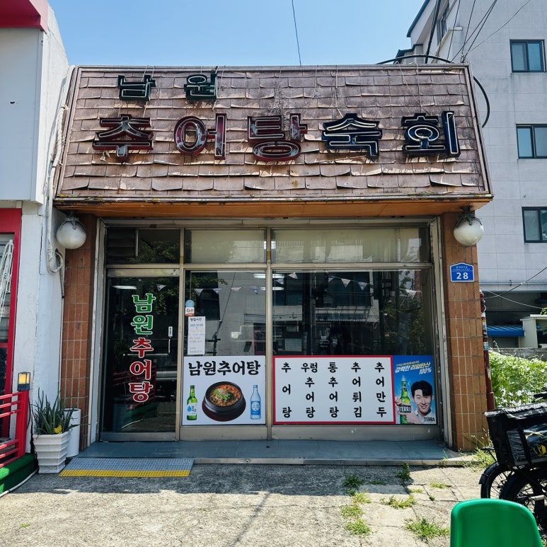 남원추어탕숙회 사진 4