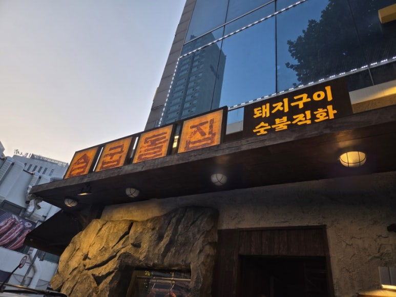 굽돌집 잠실방이직영점 사진 5