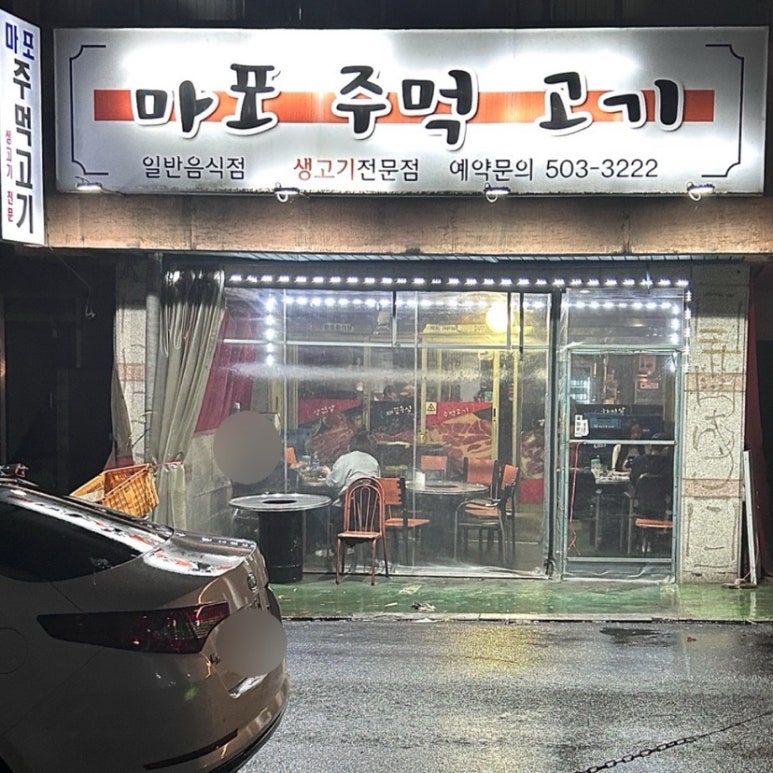 마포주먹고기 사진 4