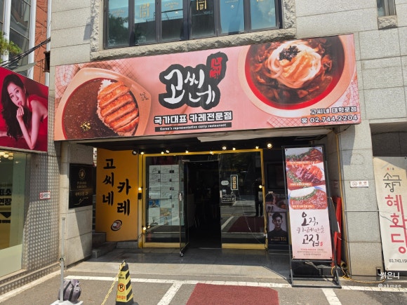 고씨네 대학로점 사진 4