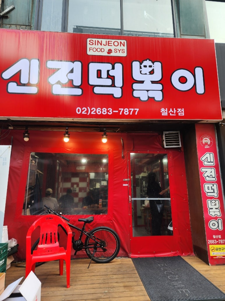 신전떡볶이 광명철산점 사진 4