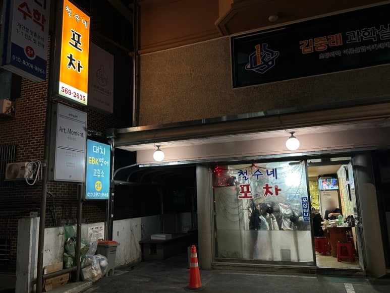 철수네포장마차 사진 5