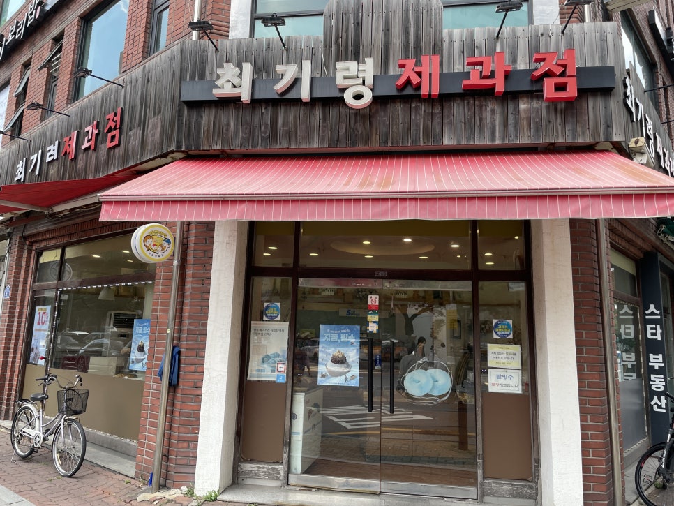 최기령제과점 사진 2