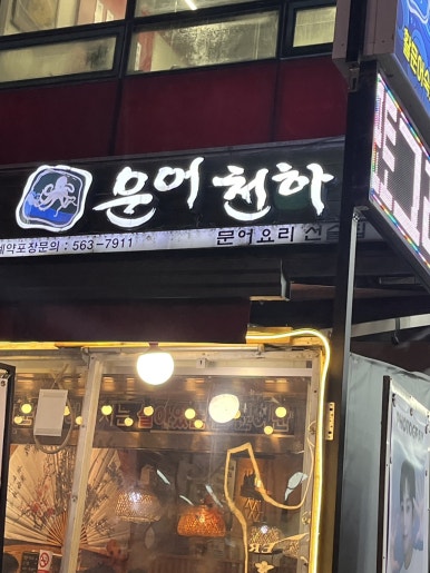 문어천하 사진 6