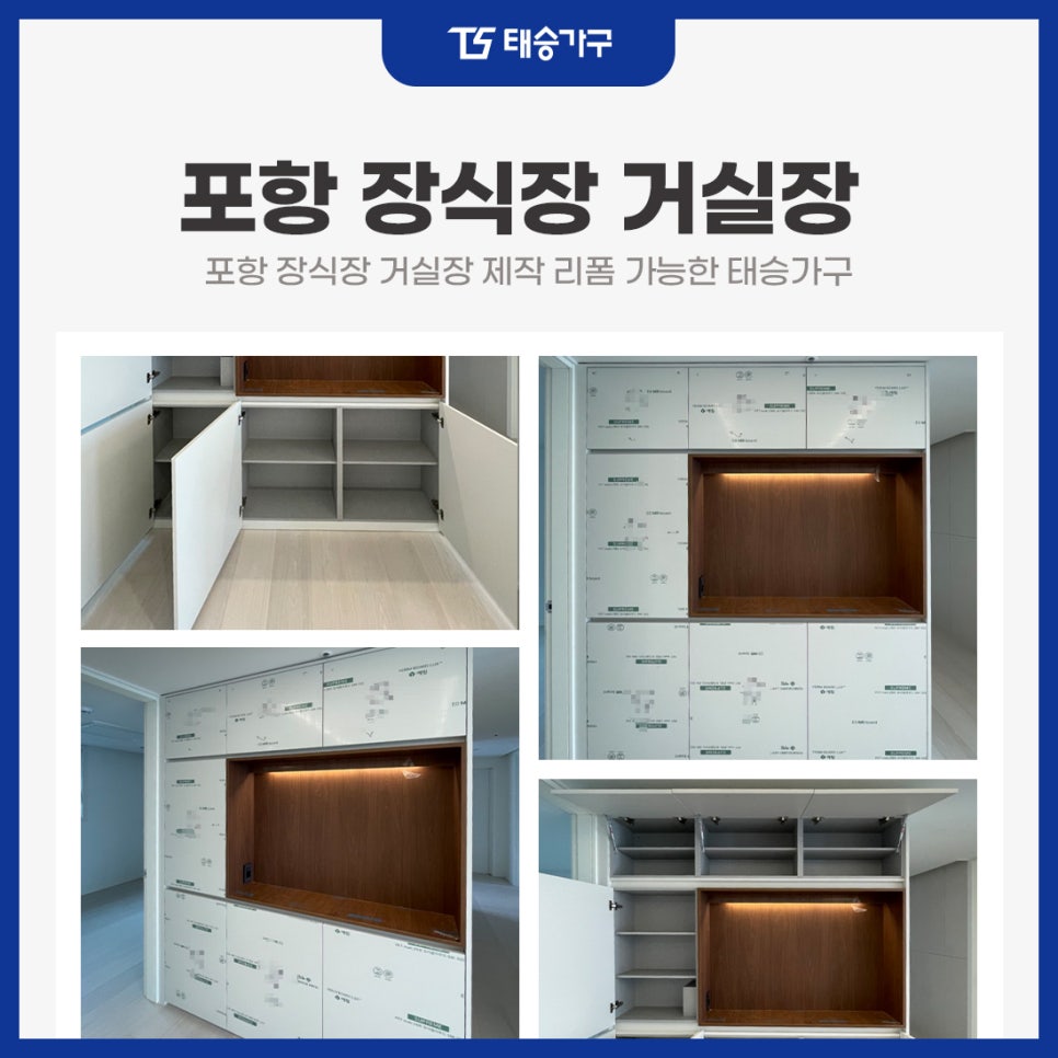 포항 장식장 거실장 제작 리폼 가능한 태승가구