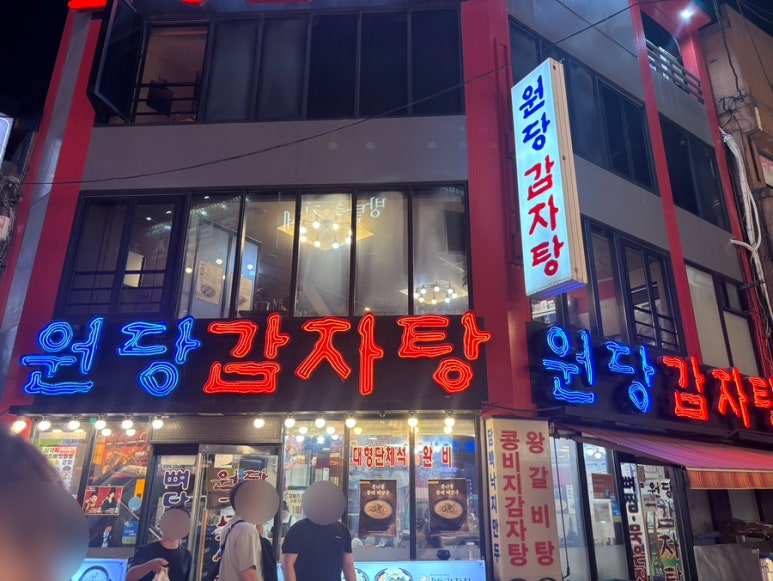 원당감자탕 영등포점 사진 3