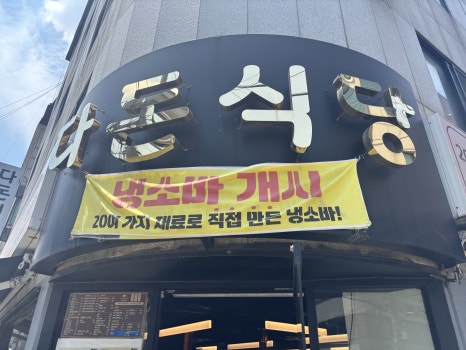 다돈식당 역삼점 대표 사진