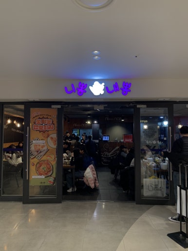니뽕내뽕 코엑스점 사진 8