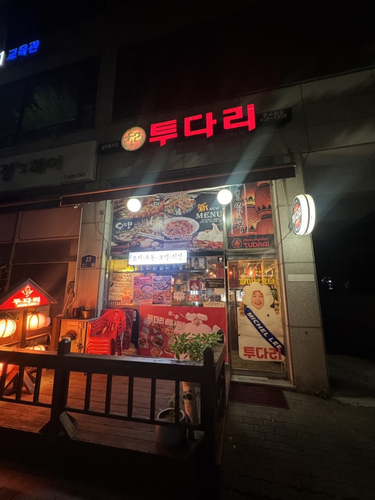 투다리 중보로점 사진 3