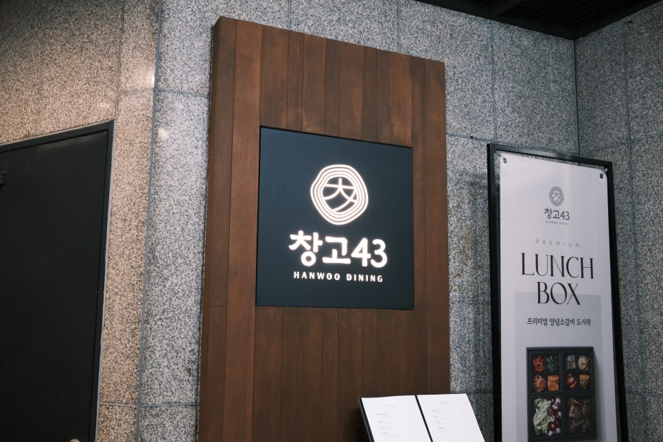 창고43 여의강변점 사진 6