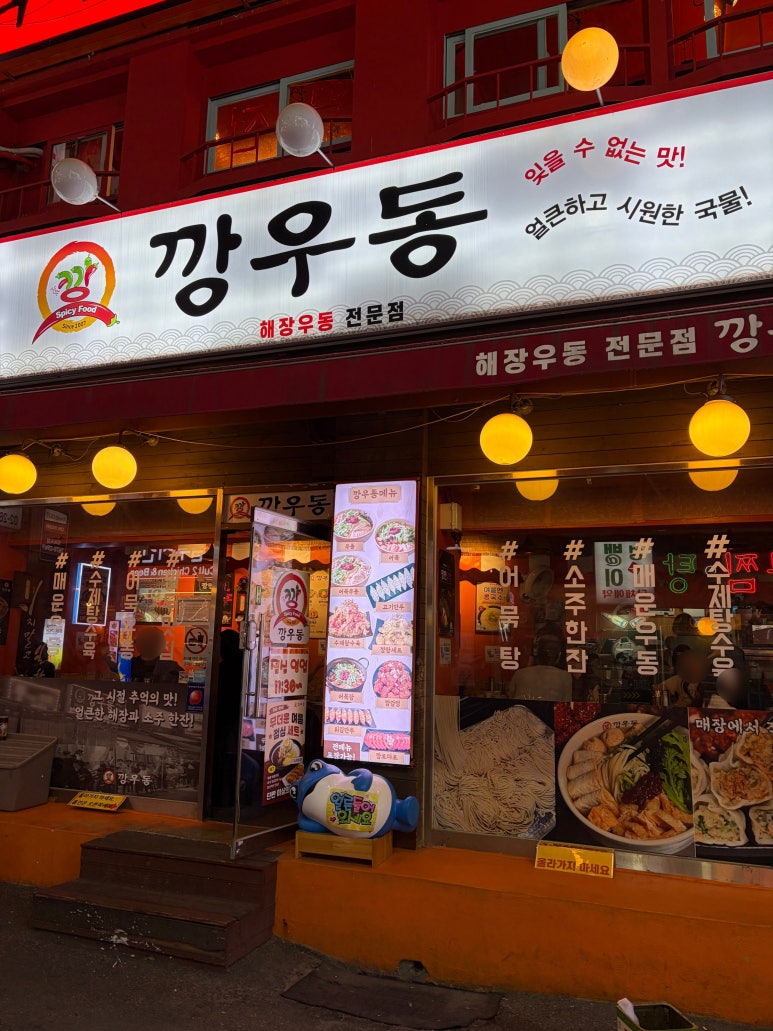 깡우동 영등포역점 사진 7