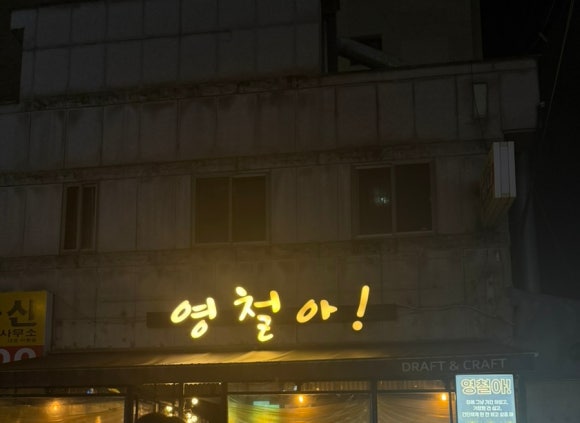 영철아 사진 7