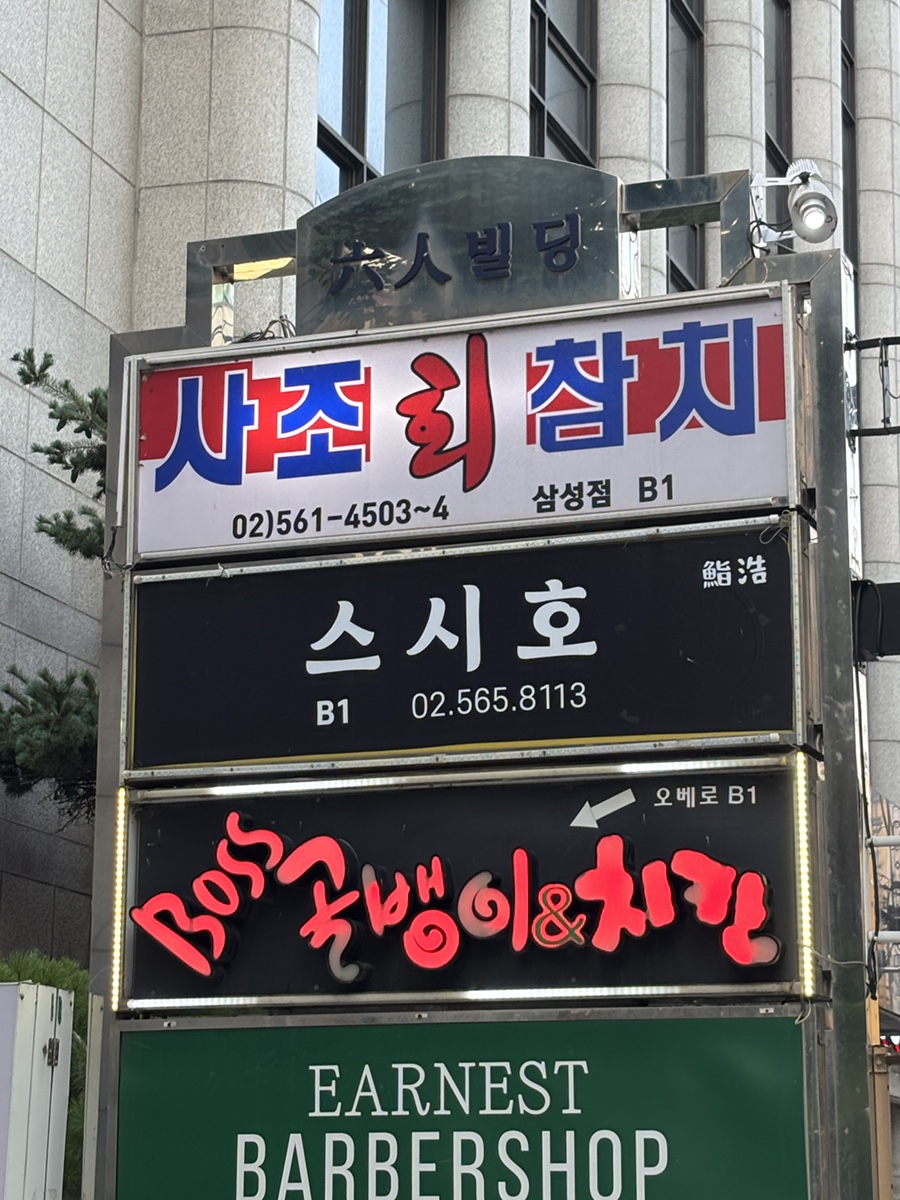 사조회참치 삼성점 사진 7