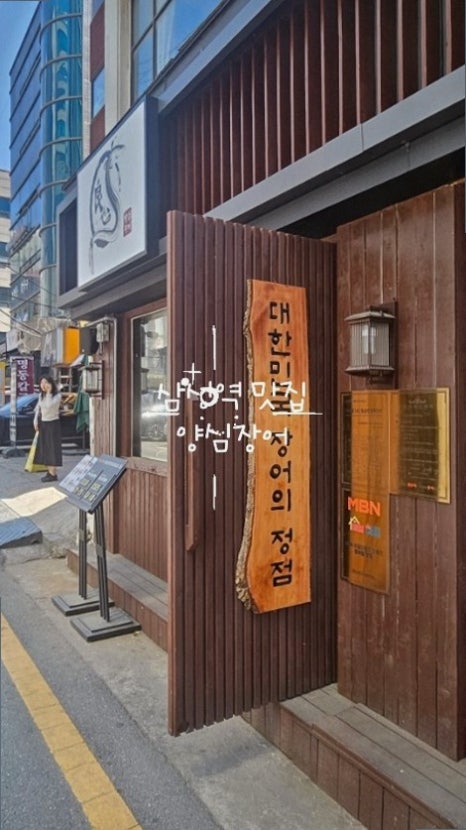 양심장어 삼성역점 사진 3