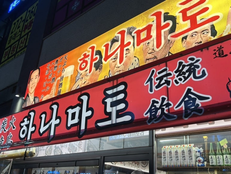 하나마토 광교점 사진 6