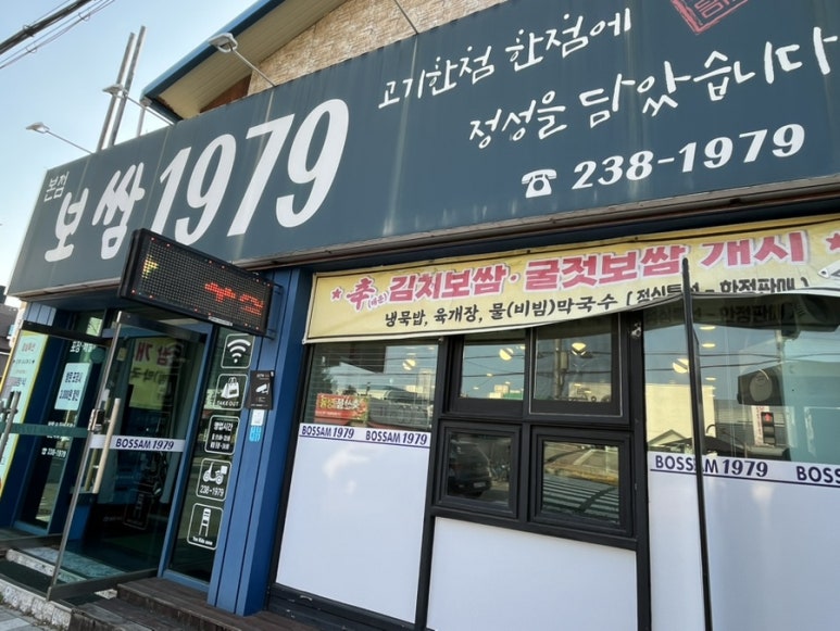 보쌈1979 본점 사진 2