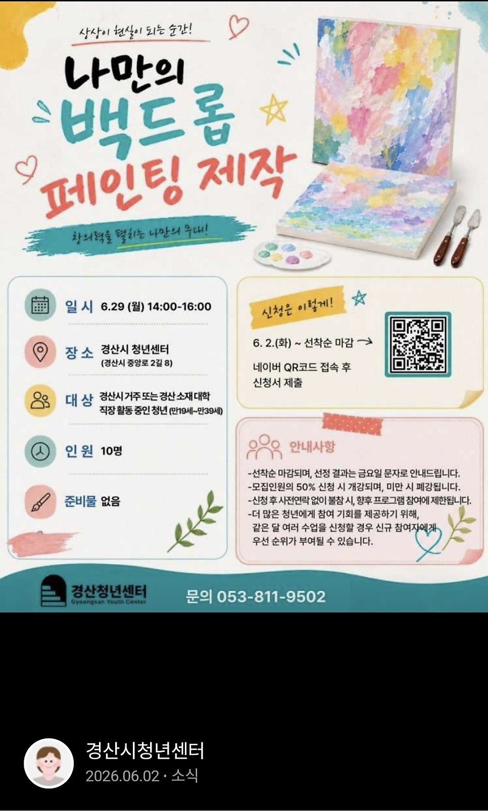 경산 백드롭 페인팅 원데이 클래스 후기: 나만의 작품 만들기 — 사진 1