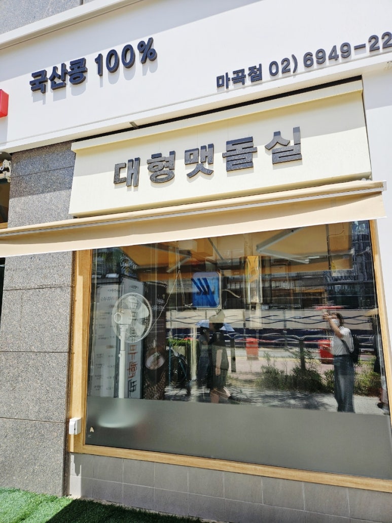 맷돌로만 마곡점 사진 7