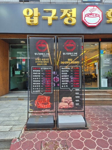 압구정화로구이 교대점 대표 사진