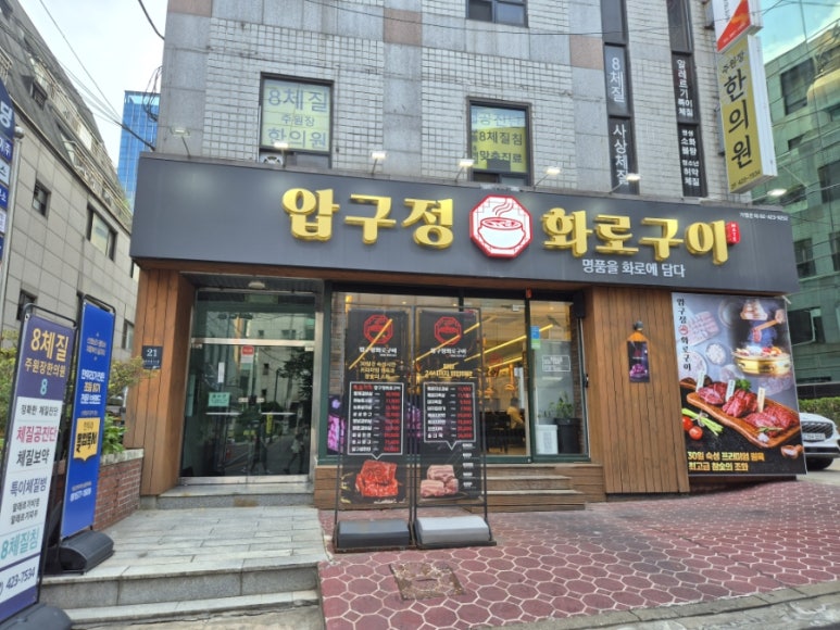압구정화로구이 교대점 사진 2