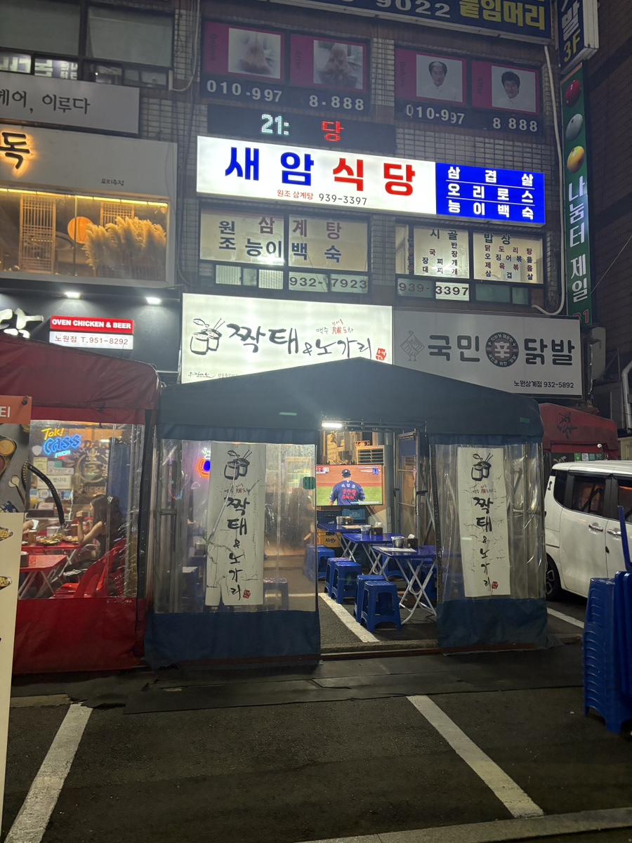 짝태&노가리 노원점 사진 3