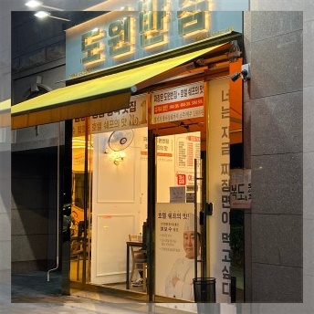도원반점 석촌호수점 사진 6