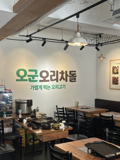 오군오리차돌 양재역점 사진 7