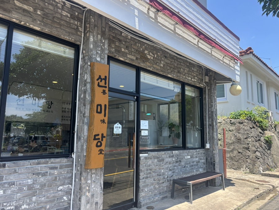 선미당 사진 3