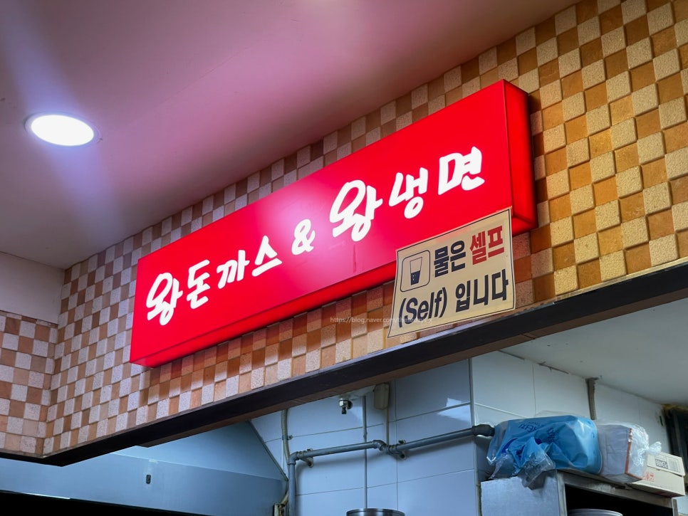 왕돈가스왕냉면 신원시장점 사진 8