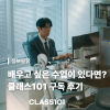 클래스101 영상편집·글쓰기 구독 후기: 합리적 가격 추천 — 사진 1