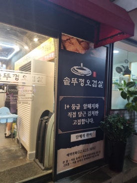 유정아 솥뚜껑오겹살 잠실직영점 사진 2