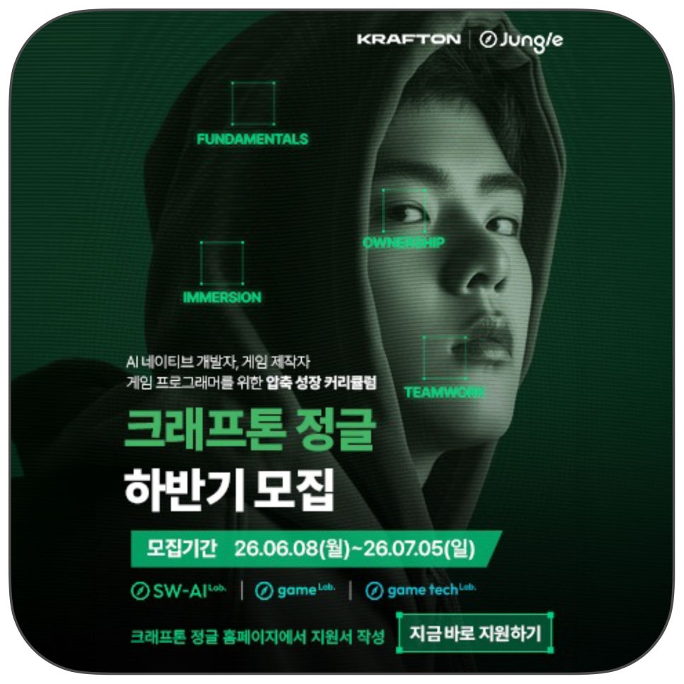 AI 개발자·게임 제작자·게임 프로그래머 지망생이라면, 크래프톤 정글 하반기 모집 정리