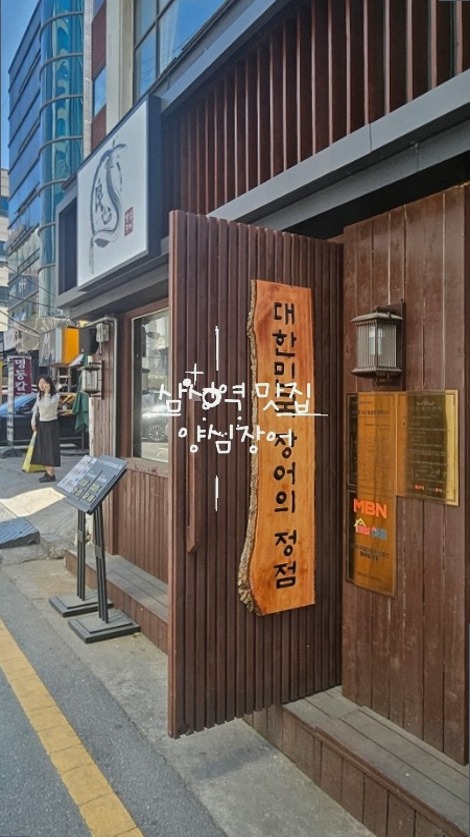 양심장어 삼성역점 사진 4