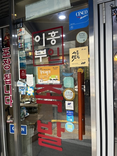 이흥부오향족발 사진 7