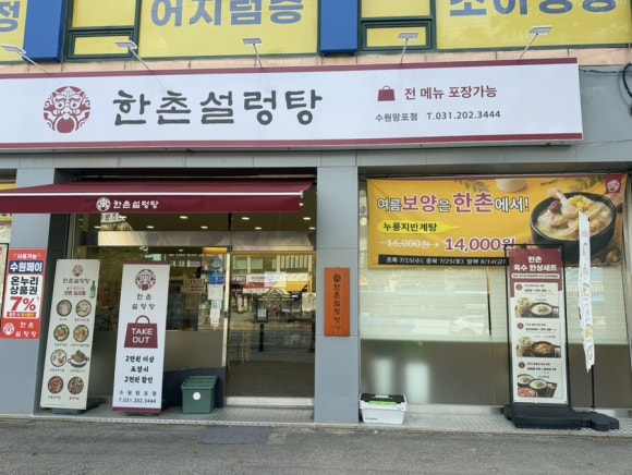 한촌설렁탕 수원망포점 사진 2