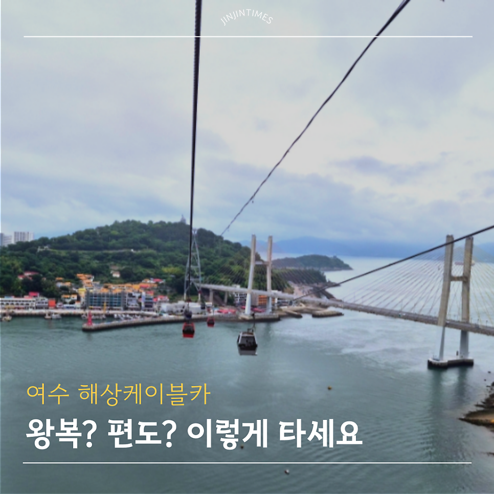 여수 해상케이블카 왕복 후기 및 오동도 동선 추천