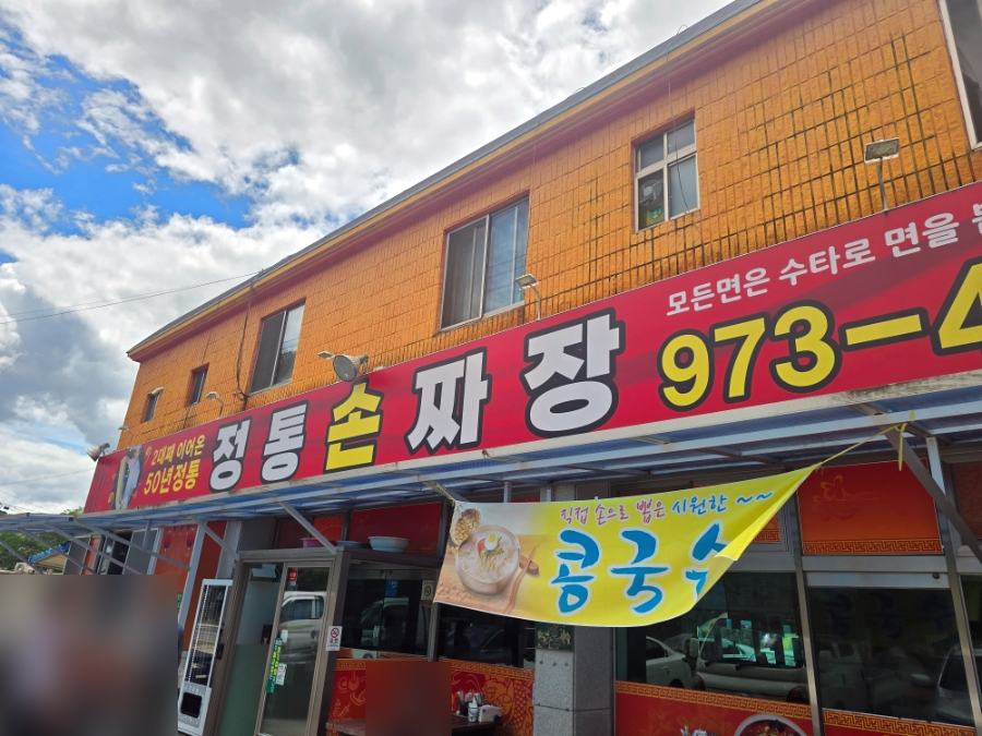 정통손짜장 사진