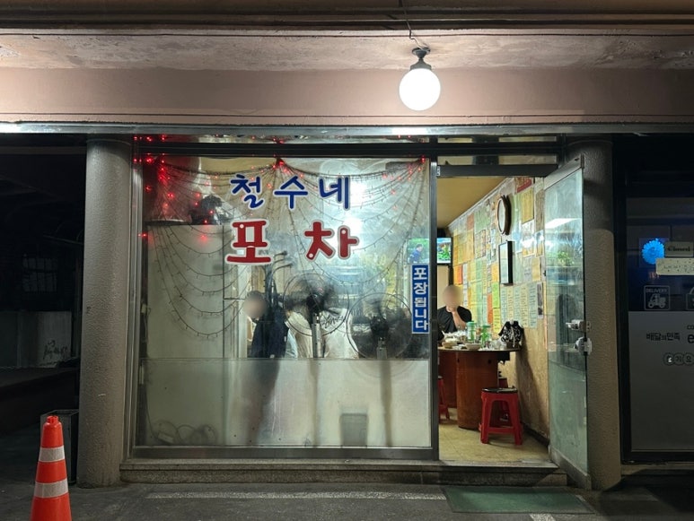 철수네포장마차 사진 6