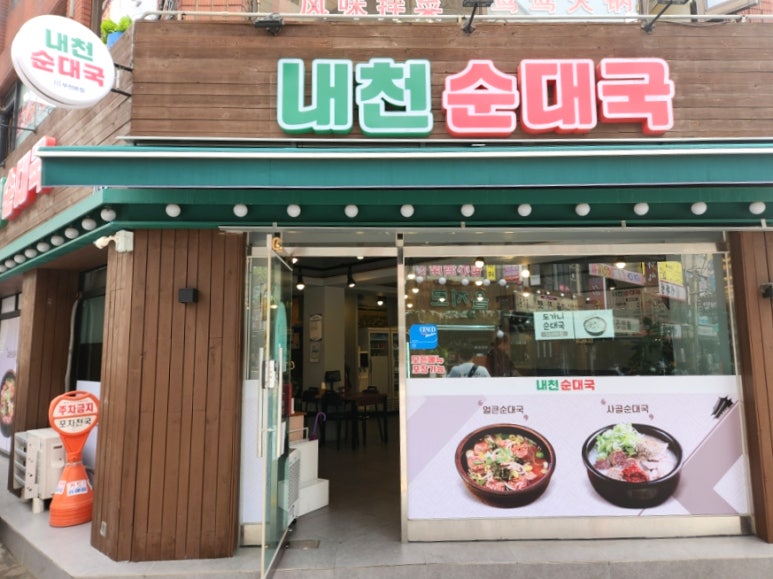 내천순대국 부천본점 사진 5
