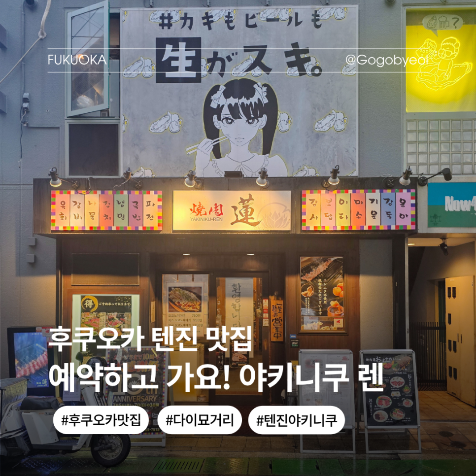 후쿠오카 텐진 야키니쿠 렌: 다이묘 거리 와규 맛집 할인 후기