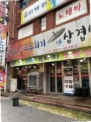 한돈생돼지두루치기생삼겹살 사진 4
